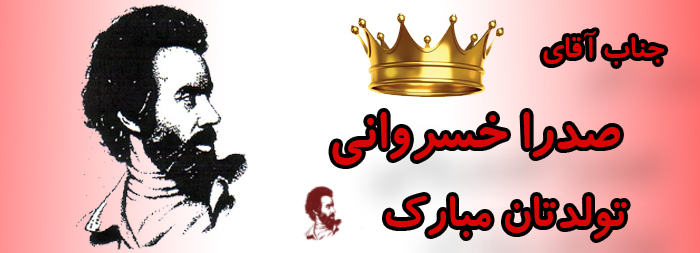 جناب آقای صدرا خسروانی تولدت مبارک جناب آقای صدرا خسروانی تولدت مبارک